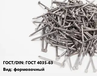 Гвоздь ГОСТ 4035-63 формовочный